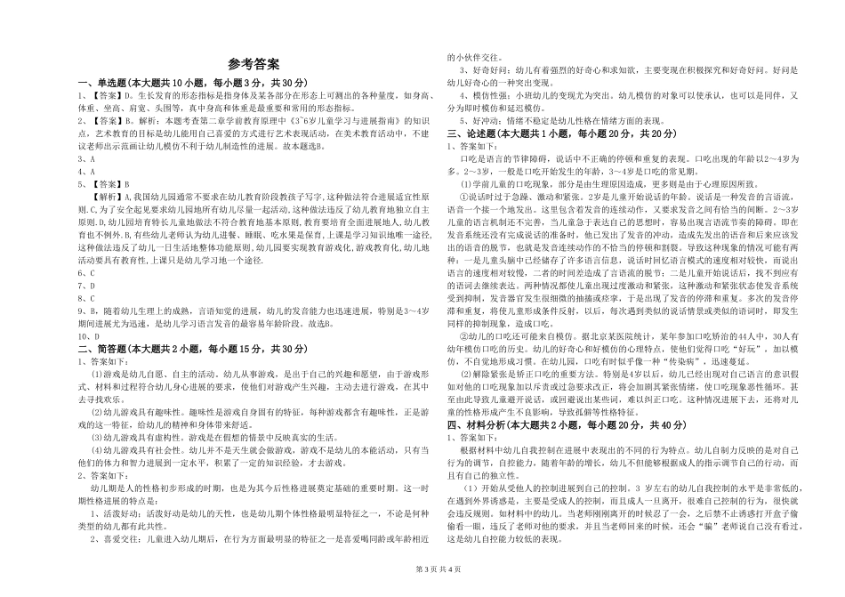 幼儿教师资格证《幼儿保教知识与能力》模拟考试试题A卷_第3页