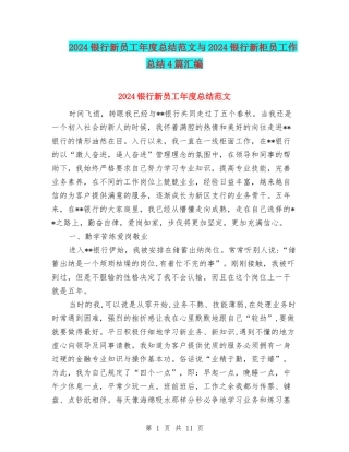 2024银行新员工年度总结范文与2024银行新柜员工作总结4篇汇编