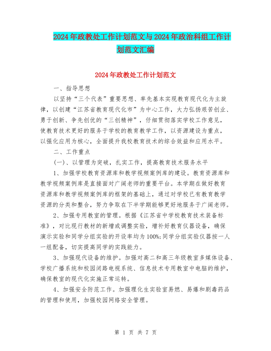 2024年政教处工作计划范文与2024年政治科组工作计划范文汇编_第1页