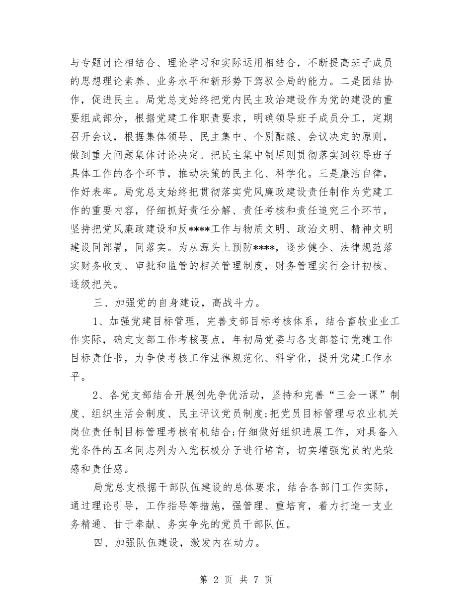 2024年局党建工作总结与2024年局党组书记个人工作总结汇编_第2页