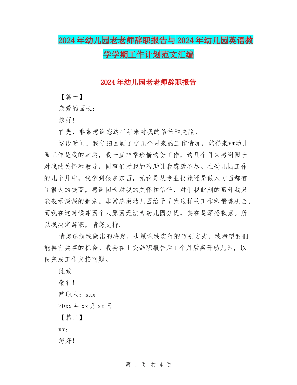 2024年幼儿园老教师辞职报告与2024年幼儿园英语教学学期工作计划范文汇编_第1页