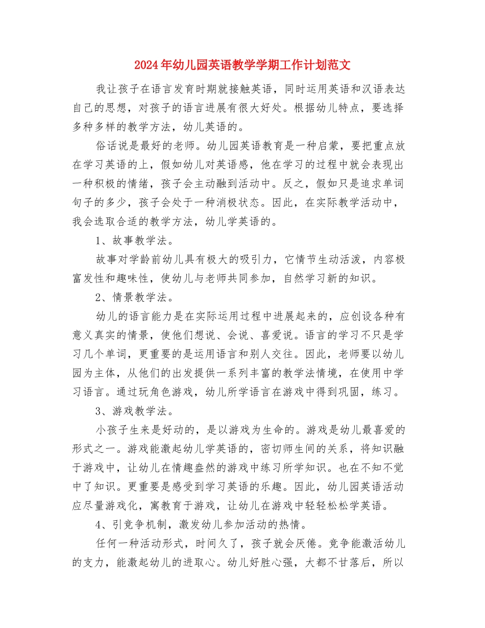 2024年幼儿园老教师辞职报告与2024年幼儿园英语教学学期工作计划范文汇编_第3页