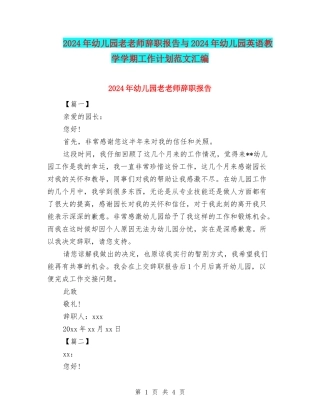 2024年幼儿园老教师辞职报告与2024年幼儿园英语教学学期工作计划范文汇编