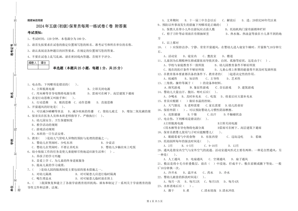 2019年五级保育员每周一练试卷C卷-附答案_第1页