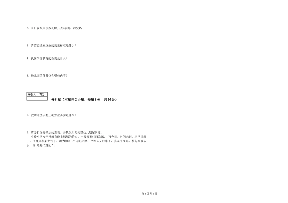 2019年五级保育员每周一练试卷C卷-附答案_第3页