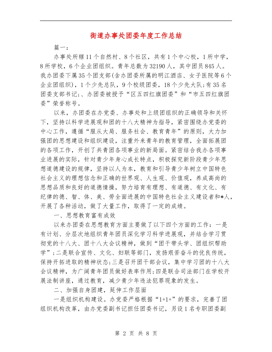 街道办事处团委年度工作总结_第2页
