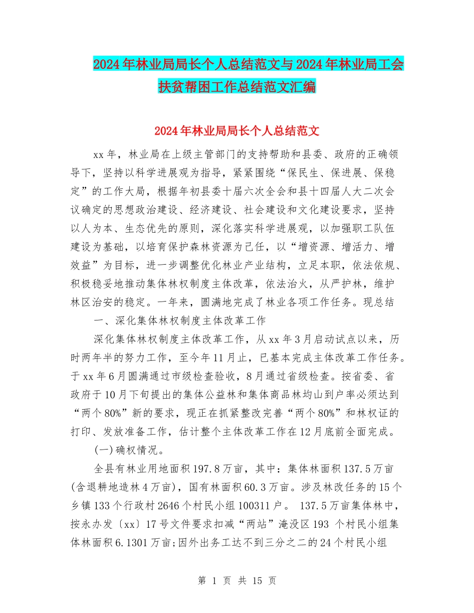 2024年林业局局长个人总结范文与2024年林业局工会扶贫帮困工作总结范文汇编_第1页