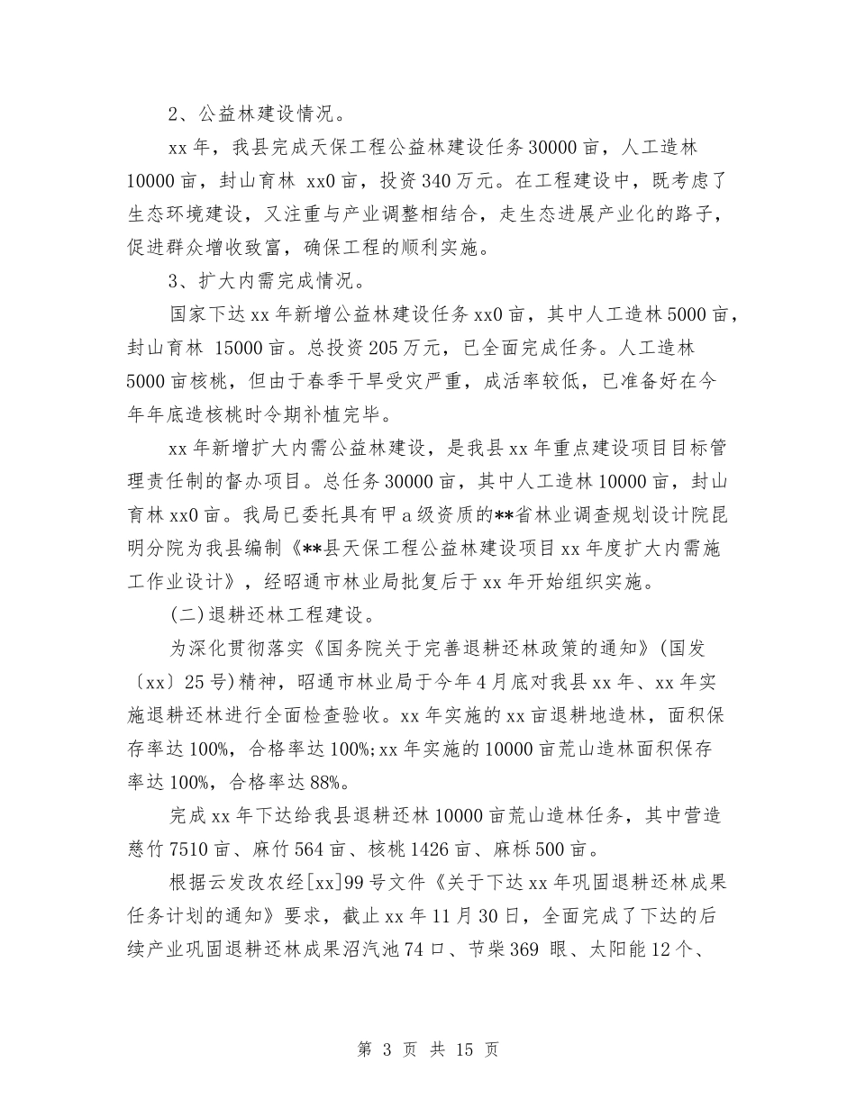 2024年林业局局长个人总结范文与2024年林业局工会扶贫帮困工作总结范文汇编_第3页