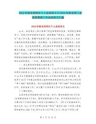 2024年林业局局长个人总结范文与2024年林业局工会扶贫帮困工作总结范文汇编