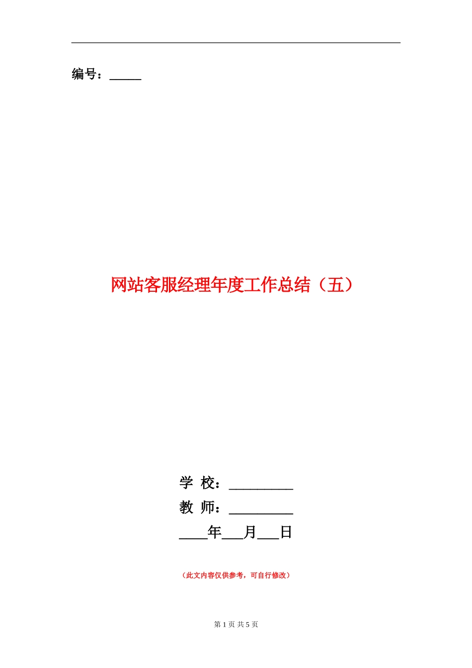 网站客服经理年度工作总结_第1页