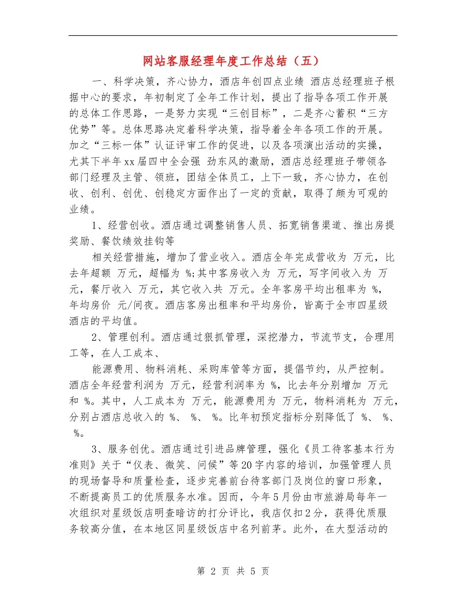 网站客服经理年度工作总结_第2页