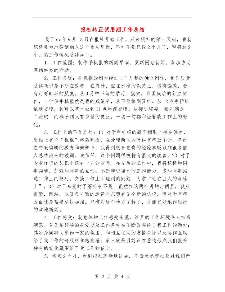 报社转正试用期工作总结_第2页