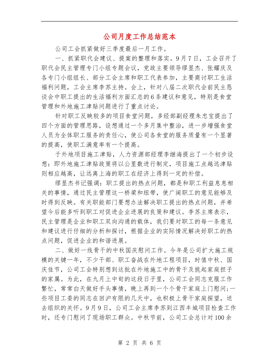公司月度工作总结范本_第2页