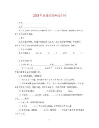 业务经理劳动合同