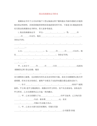 简洁的离婚协议书样本