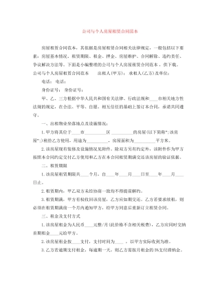 公司与个人房屋租赁合同范本