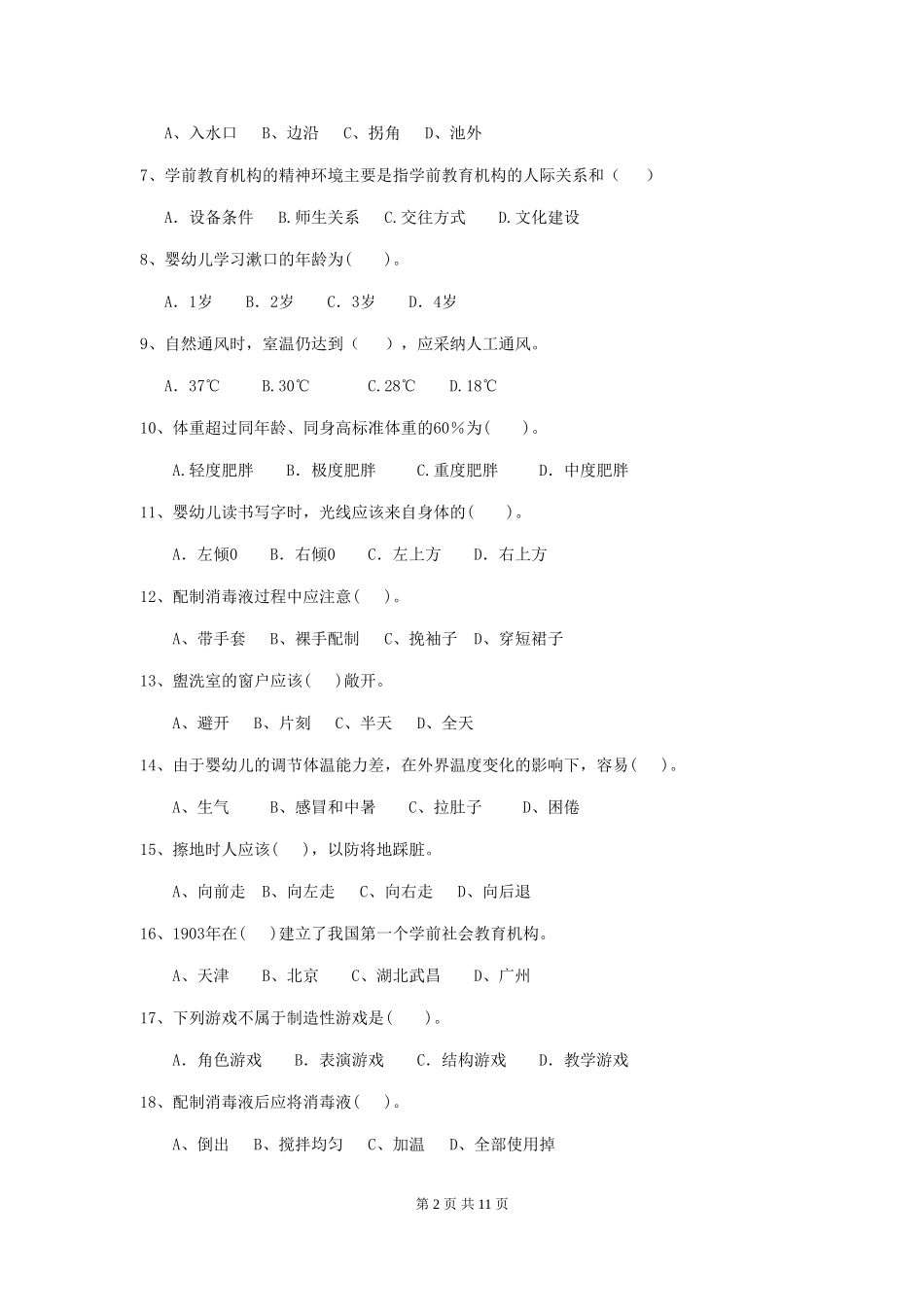 2024版幼儿园保育员三级业务能力考试试题(I卷)-含答案_第2页