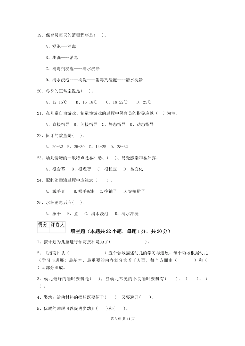 2024版幼儿园保育员三级业务能力考试试题(I卷)-含答案_第3页