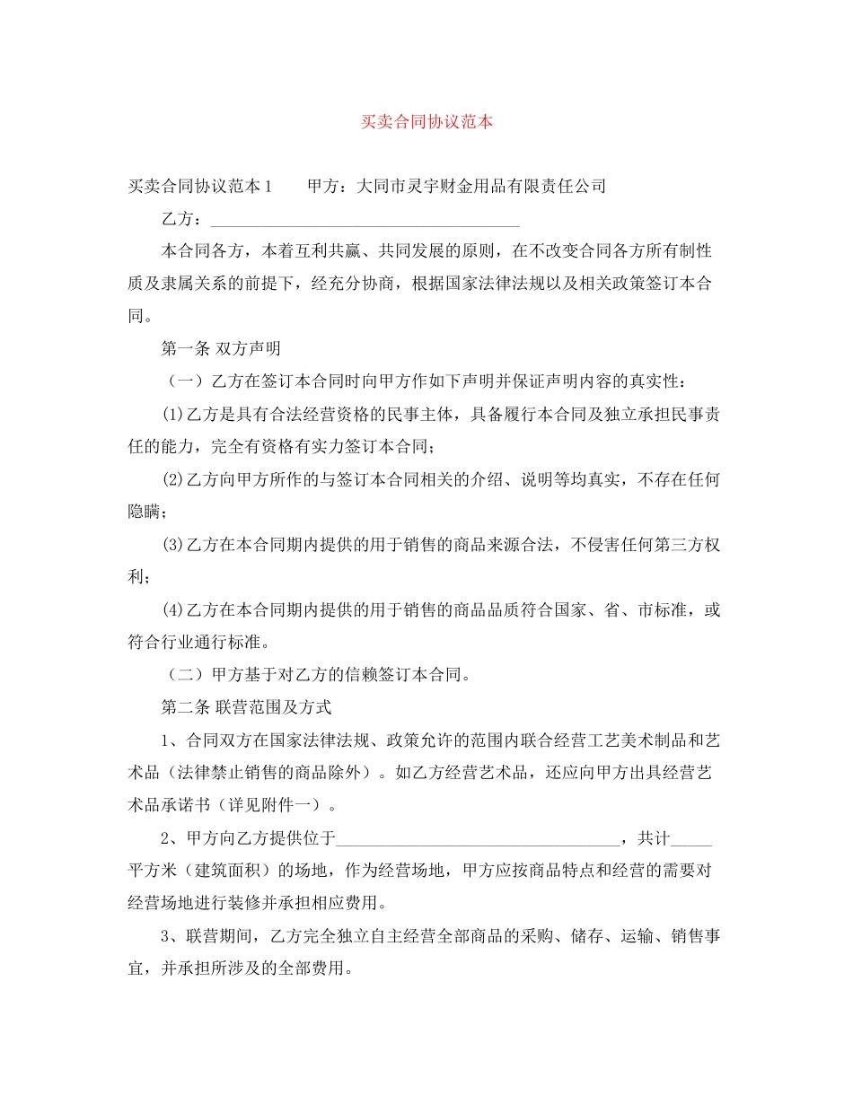 买卖合同协议范本_第1页