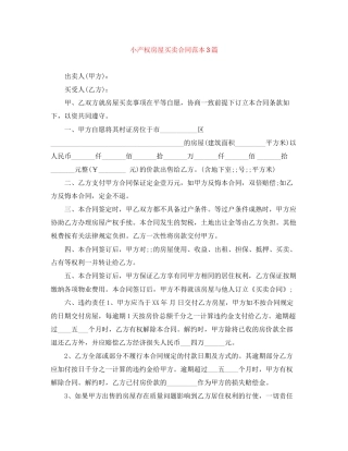 小产权房屋买卖合同范本3篇
