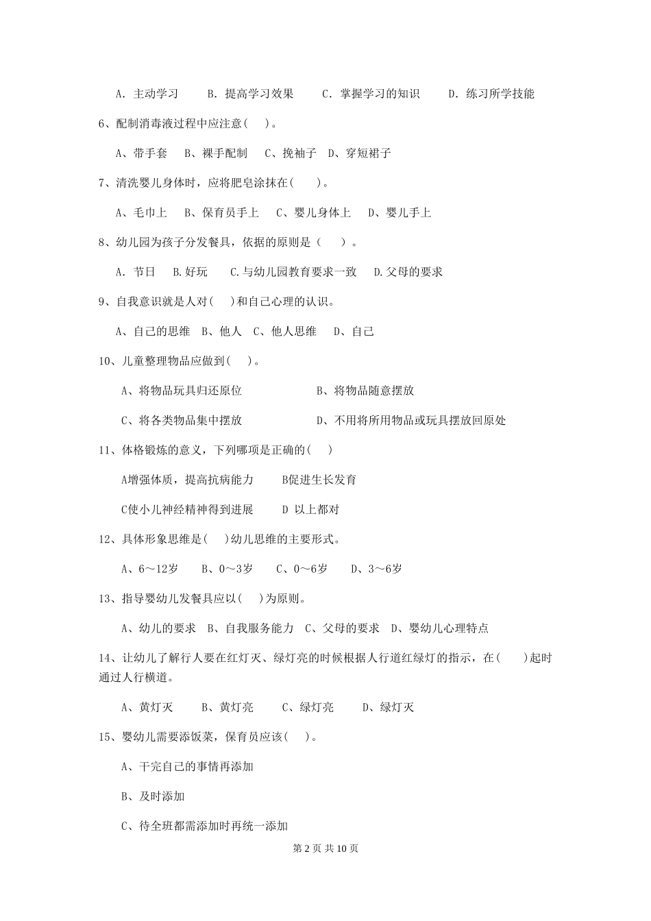 2024年【职业资格考试】幼儿园保育员业务水平考试试卷及解析_第2页