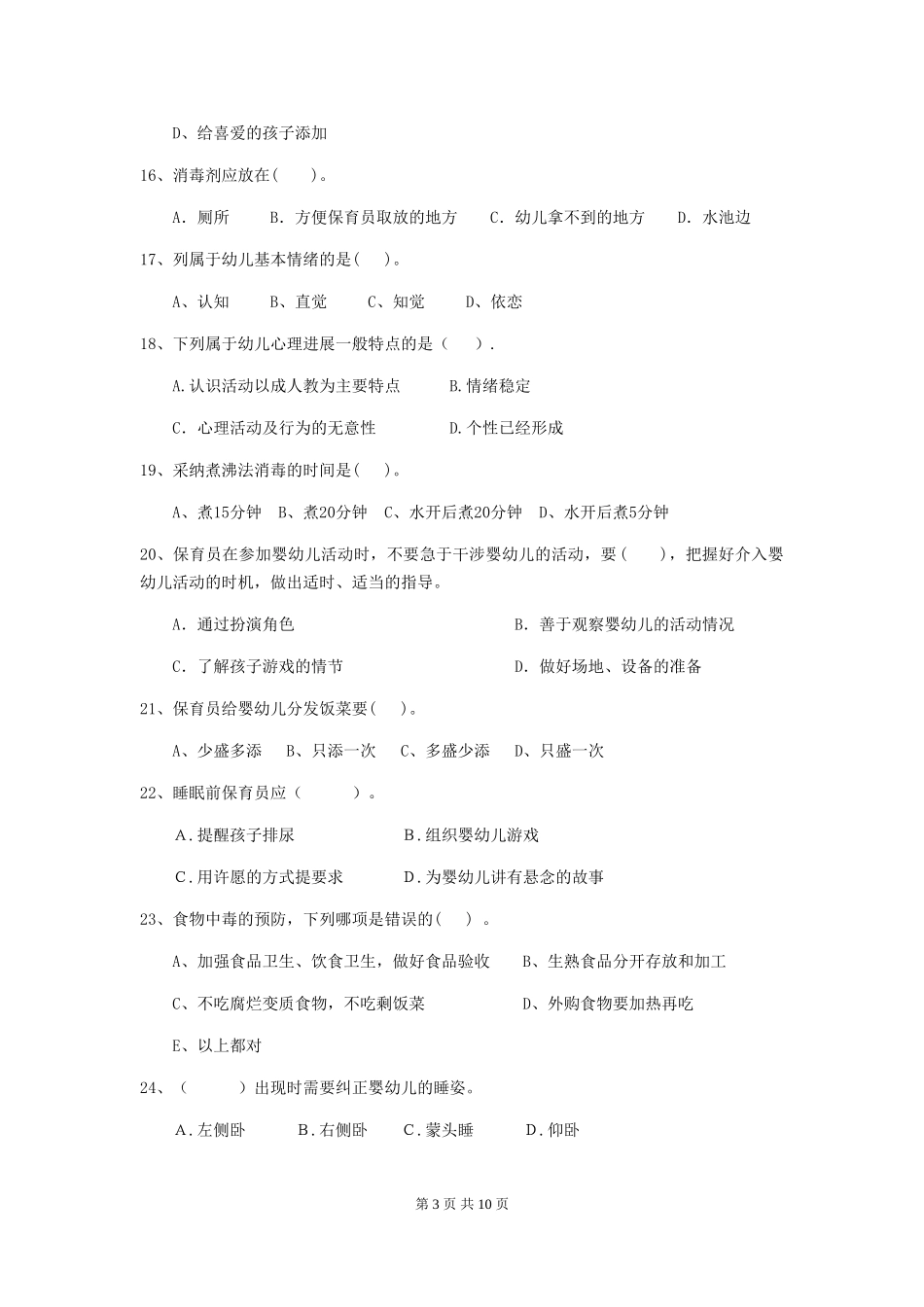 2024年【职业资格考试】幼儿园保育员业务水平考试试卷及解析_第3页