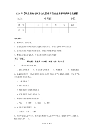 2024年【职业资格考试】幼儿园保育员业务水平考试试卷及解析