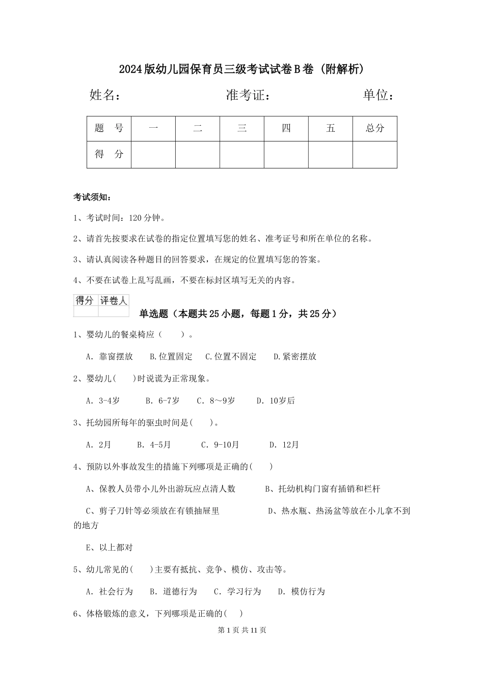2024版幼儿园保育员三级考试试卷B卷-_第1页