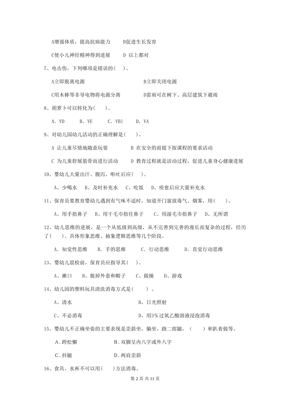 2024版幼儿园保育员三级考试试卷B卷-_第2页