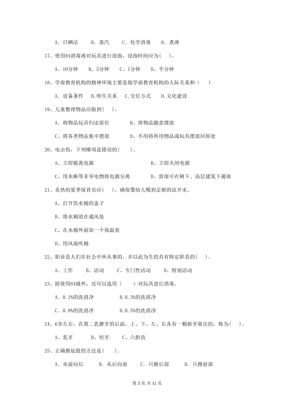 2024版幼儿园保育员三级考试试卷B卷-_第3页