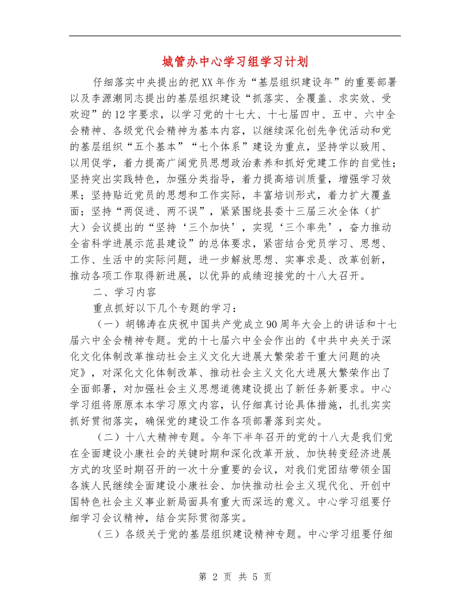 城管办中心学习组学习计划_第2页