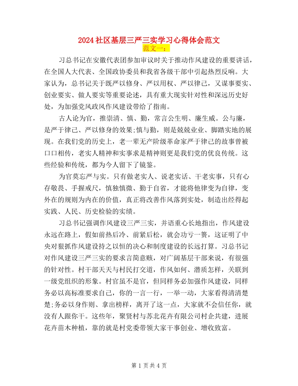 2024社区基层三严三实学习心得体会范文_第1页