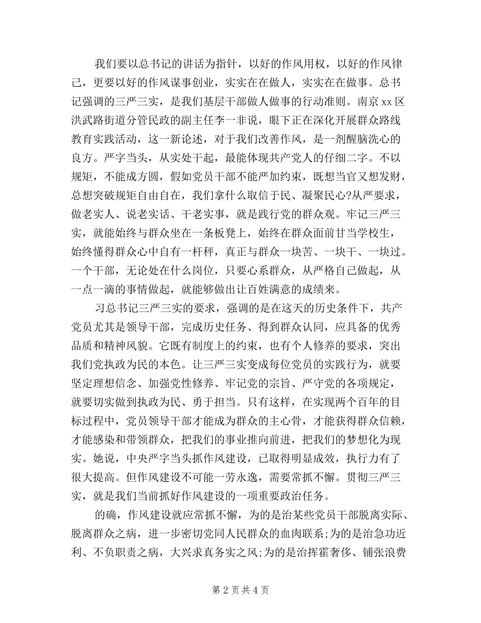 2024社区基层三严三实学习心得体会范文_第2页