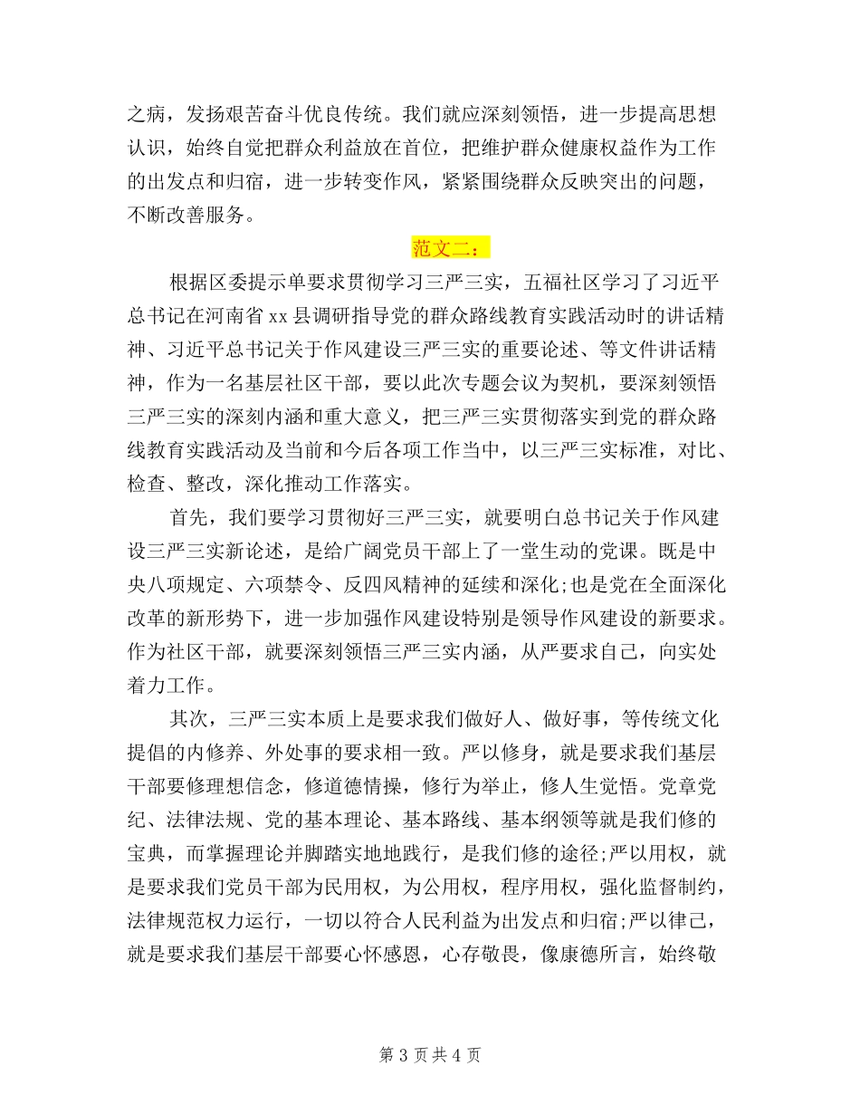 2024社区基层三严三实学习心得体会范文_第3页
