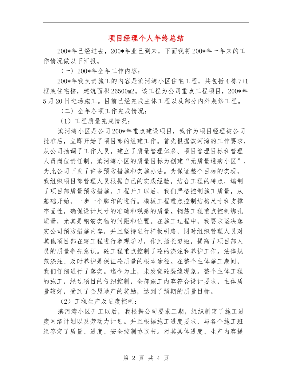 项目经理个人年终总结【最新版】_第2页