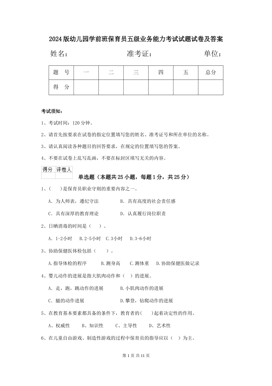 2018版幼儿园学前班保育员五级业务能力考试试题试卷及答案_第1页