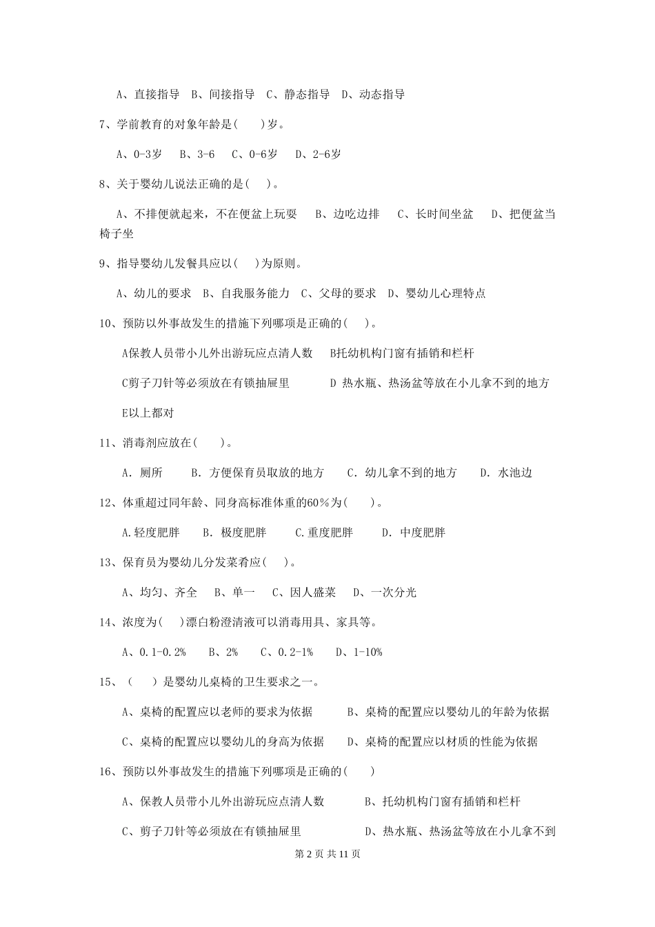 2018版幼儿园学前班保育员五级业务能力考试试题试卷及答案_第2页