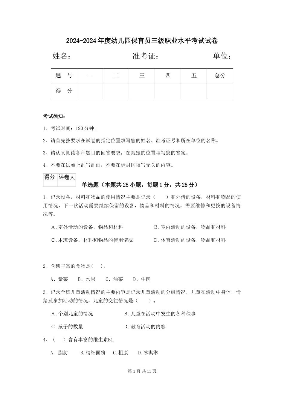 2024-2024年度幼儿园保育员三级职业水平考试试卷_第1页