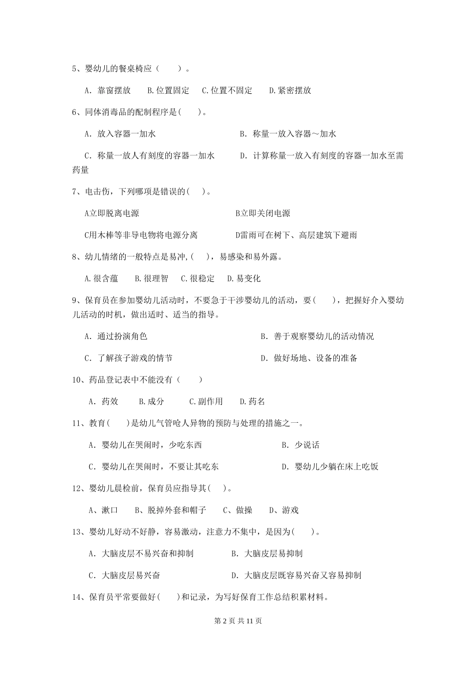 2024-2024年度幼儿园保育员三级职业水平考试试卷_第2页