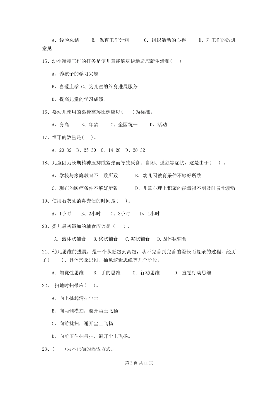 2024-2024年度幼儿园保育员三级职业水平考试试卷_第3页