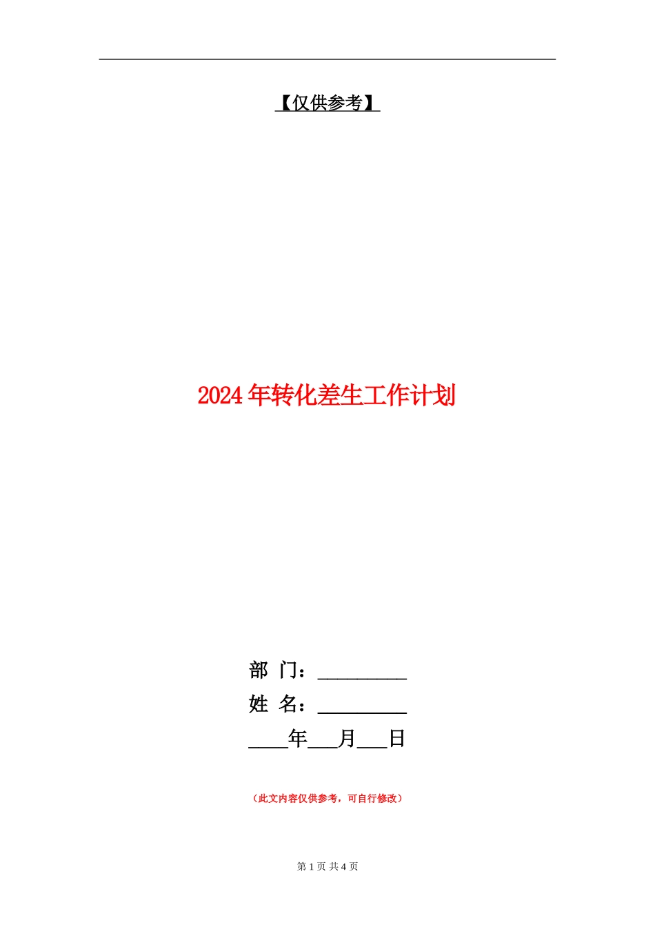 2024年转化差生工作计划_第1页