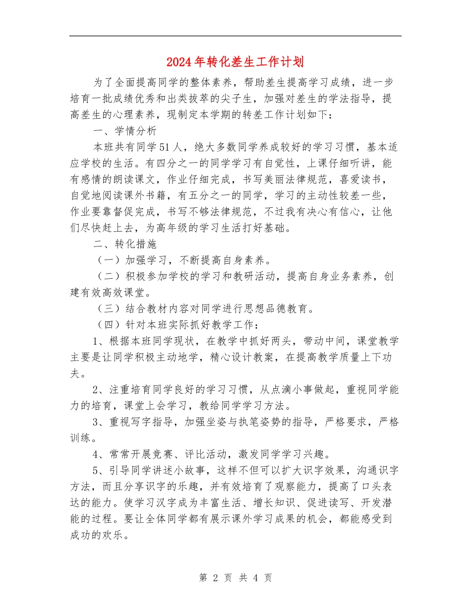 2024年转化差生工作计划_第2页
