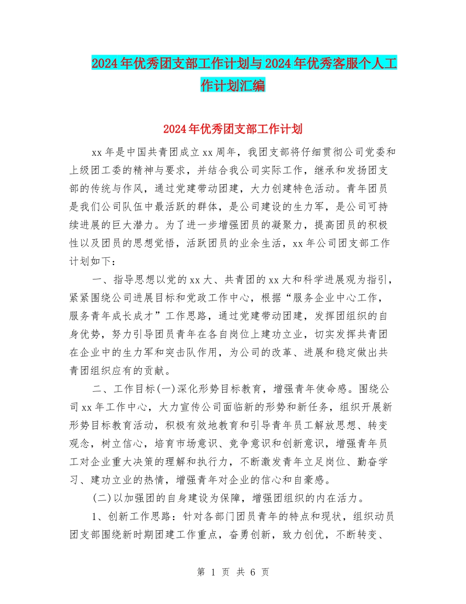 2024年优秀团支部工作计划与2024年优秀客服个人工作计划汇编_第1页