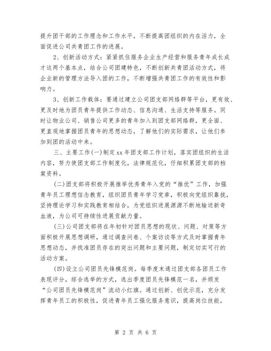 2024年优秀团支部工作计划与2024年优秀客服个人工作计划汇编_第2页