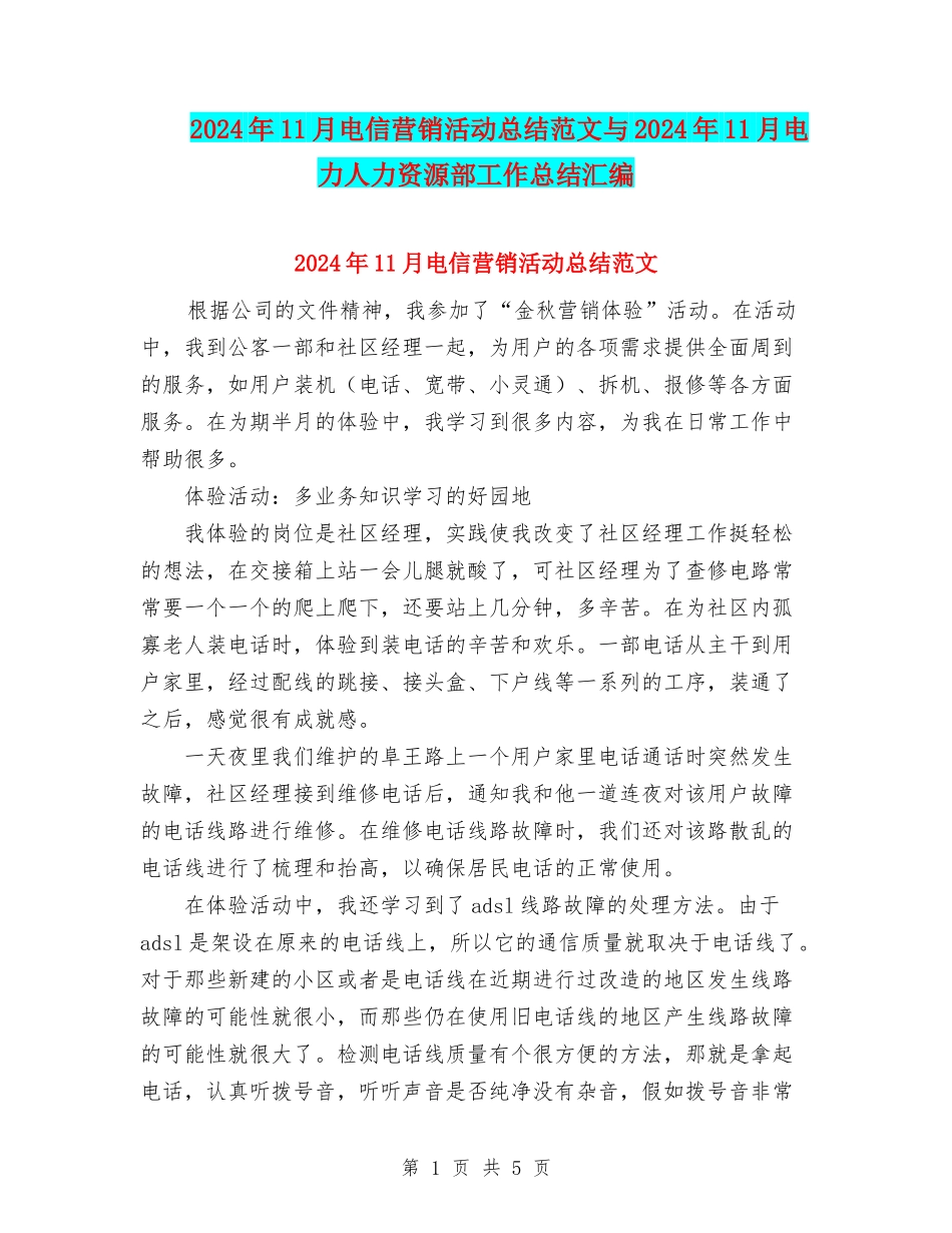 2024年11月电信营销活动总结范文与2024年11月电力人力资源部工作总结汇编_第1页