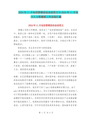 2024年11月电信营销活动总结范文与2024年11月电力人力资源部工作总结汇编
