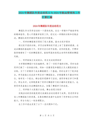 2024年舞蹈队年度总结范文与2024年航运管理局工作打算汇编