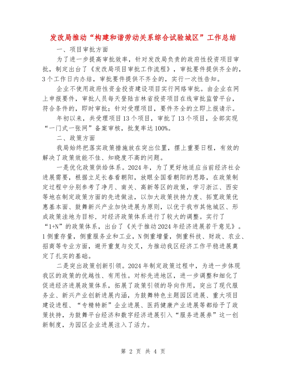 发改局推进“构建和谐劳动关系综合试验城区”工作总结_第2页