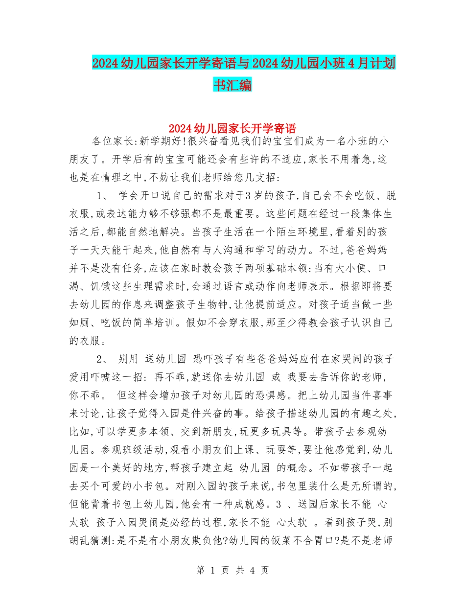 2024幼儿园家长开学寄语与2024幼儿园小班4月计划书汇编_第1页