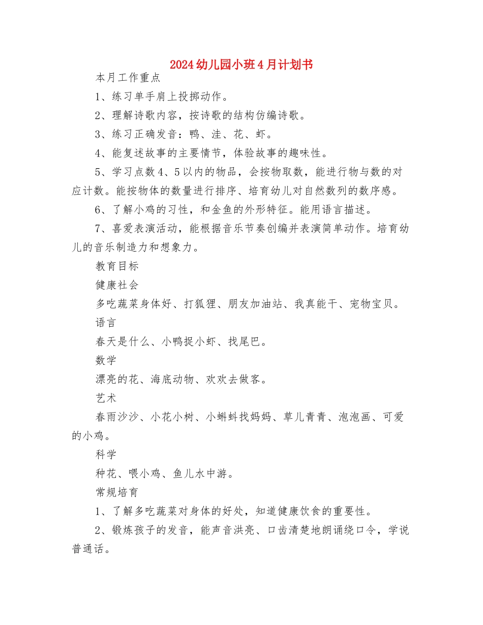 2024幼儿园家长开学寄语与2024幼儿园小班4月计划书汇编_第3页